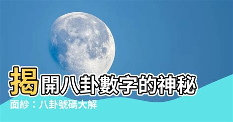 數字八卦|【八卦數字】揭開神秘八卦中的數字密碼，解鎖奇門遁甲玄妙奧秘。